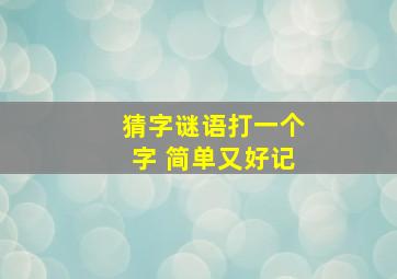 猜字谜语打一个字 简单又好记